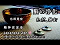 精神が安定する音【60分瞑想】「ただ、休む」（おりん・ティンシャ）【Japanese zen music】"Matter has no fixed substance"【色即是空】