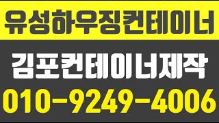 유성하우징컨테이너,김포농막제작,김포시컨테이너제작,김포시조립식주택,김포체류형쉼터
