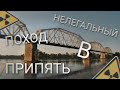 НЕЛЕГАЛЬНЫЙ ПОХОД В ЧЗО