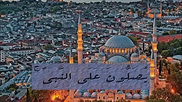 إن الله وملائكته يصلون على النبي || سعد أزويت //سورة الأحزاب