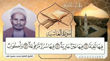#سورة_الغاشية الشيخ المقرئ محمد حسين عامر، عطر رمضان المتجدد في اليمن #تشويقة_رمضان #رمضانيات