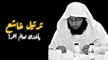 تلاوة خاشعة ومؤثرة تأخذك لعالم آخر للشيخ بدر التركي من سورة البروج 🎧🤍.