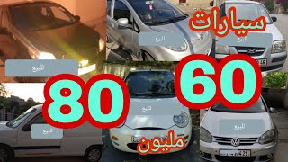 اسعار السيارات اليوم 21 جويلية