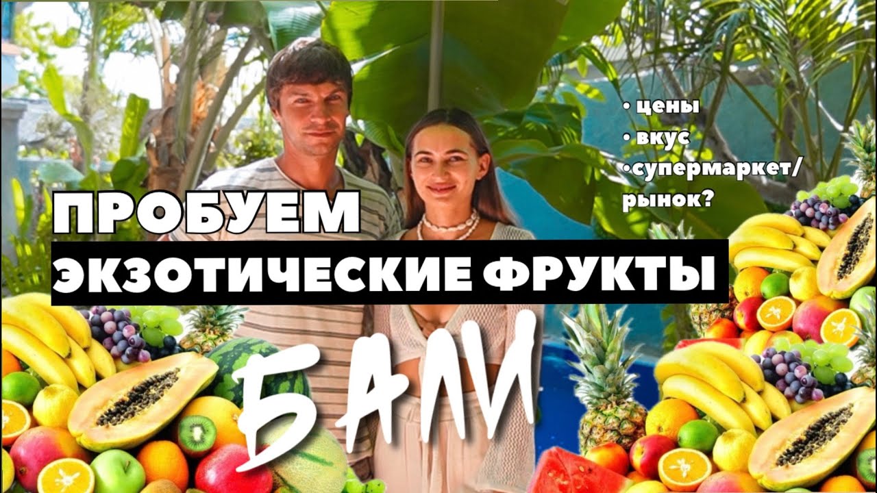 Обзор экзотических фруктов БАЛИ?Где дешевле купить и сколько стоят? Какие на вкус?Дуриан Джекфрукт.