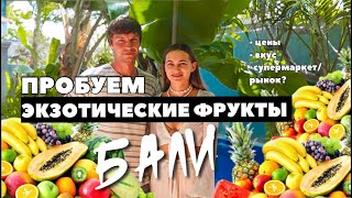 Обзор экзотических фруктов БАЛИ?Где дешевле купить и сколько стоят? Какие на вкус?Дуриан Джекфрукт.