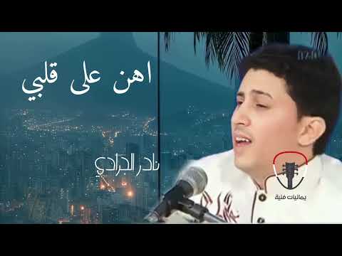 نادر الجرادي جلسة طرب اهن على قلبي جديدة وحصرية