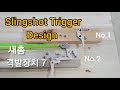 Slingshot Trigger Mechanism Wooden Trigger 새총 격발장치 트리거모음 7