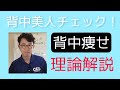 背中の歪み診断　あなたはいくつ当てはまりますか？背中美人チェック理論解説