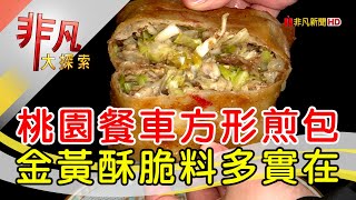 人氣餐車獨門脆煎包│桃園美食必吃│香港煎包│【非凡大探索】2022.10.02