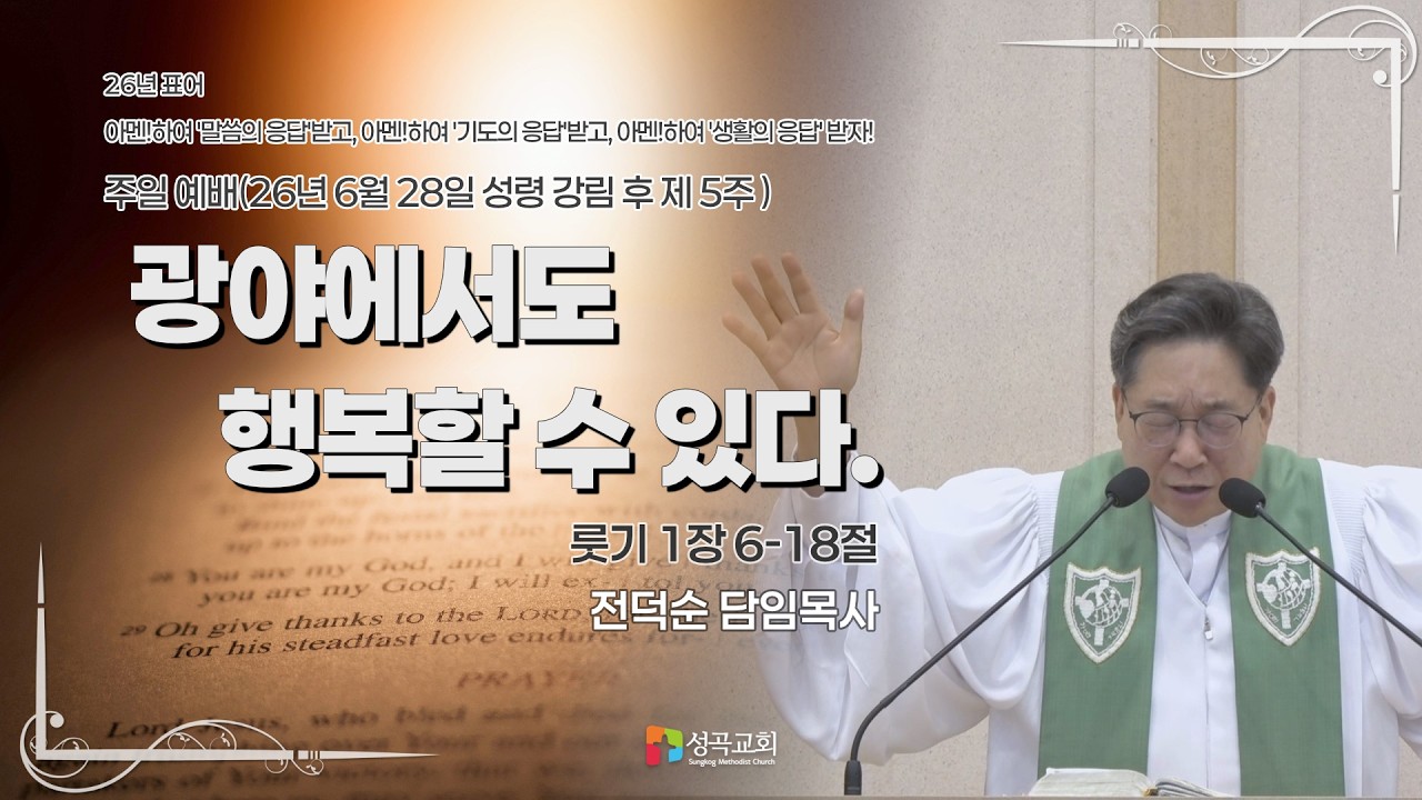 광야에서도 행복할 수 있다 | 주일예배(2026 0628)