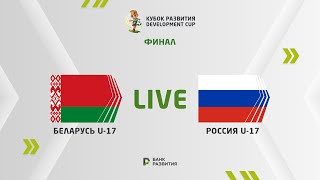 LIVE I Development сup 2024. Belarus U-17 — Russia U-17