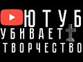 Ютуб убивает творчество. Как платформа блокирует возможность развиваться ?