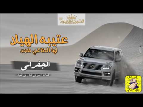 اقوى شيلة اقلاعيه عتيبه الهيلا لها الطاغي هجد اداء الجفراني 2017 Mp3 