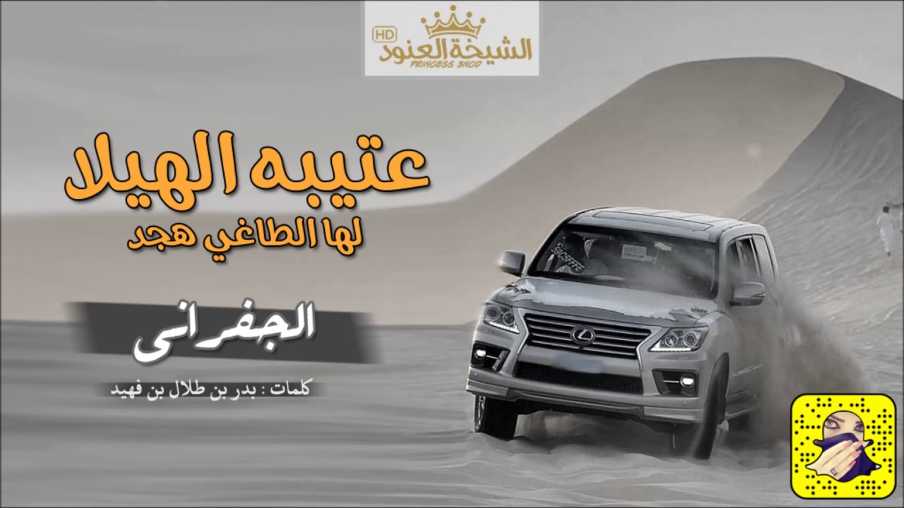 اقوى شيلة اقلاعيه || عتيبه الهيلا لها الطاغي هجد || اداء الجفراني || 2017+Mp3