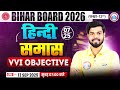 Bihar Board Class 12 Hindi समास VVI Objective Questions | समास हिन्दी व्याकरण | By DP Sir