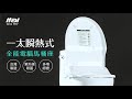 【ITAI 一太】瞬熱式  旗艦型電腦馬桶座 台灣製造(ET-FDB878) product youtube thumbnail