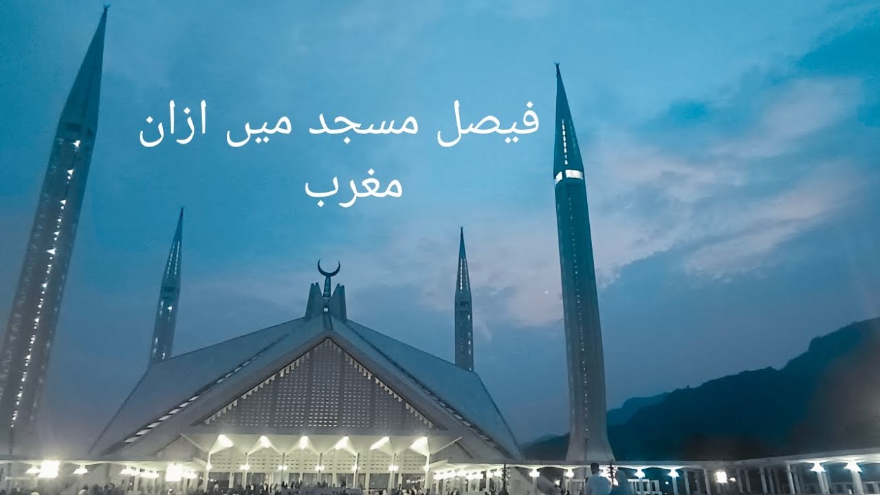 ازان مغرب یکم محرم الحرام فیصل مسجد۔۔ Heart touching Azan e Maghrib at ...