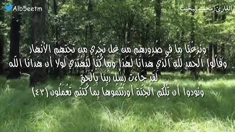 (والَّذينَ آمنوا وعملُوا الصَّالِحَاتِ لَا نُكَلِّفُ نَفْسًا إِلَّا وُسْعَهَا) تلاوة من سورة الأعراف