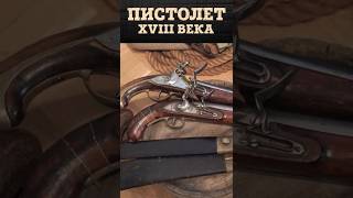 Русский кремневый пистолет середины XVIII века | Оружие моряков русского флота | Артём Некрасов
