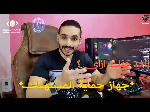 دليل التعامل مع جهاز حماية المستهلك