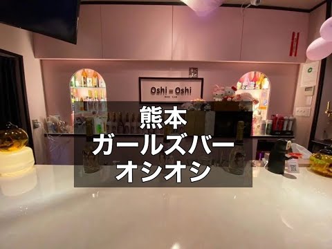 熊本　オシオシ　（OshiOshi）　ガールズバー　店内紹介