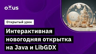 картинка: Интерактивная новогодняя открытка на Java и LibGDX // Демо-занятие курса «Java-разработчик»