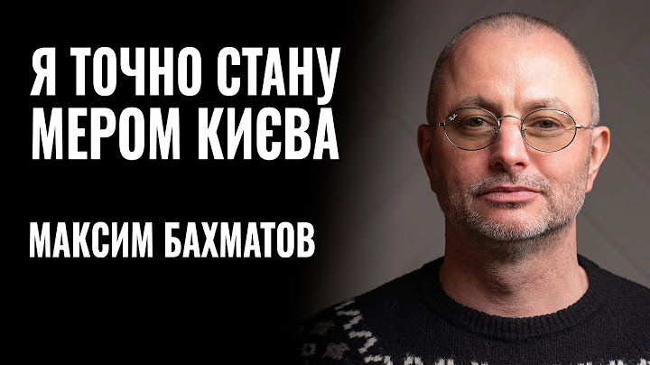 МАКСИМ БАХМАТОВ: «Я ТОЧНО СТАНУ МЕРОМ КИЄВА» || РОЗМОВА