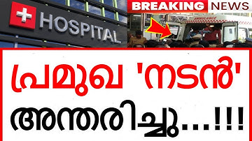 പ്രമുഖ നടൻ അന്തരിച്ചു..!!! അതുല്യ പ്രതിഭക്ക് പ്രണാമം അർപ്പിച്ച് സിനിമാലോകം..!
