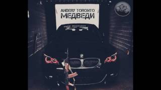 Новинка! Andery Toronto - полный альбом Медведи (2017)