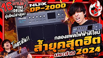 🔥 16 Styles In One Drum VS NUX DP-2000 กลองแพดไฟฟ้าดีไซน์ล้ำยุคสุดฮิต จะเดือดแค่ไหนไปดู l เต่าแดง