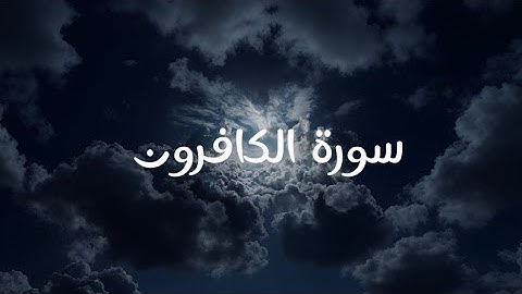 القران الكريم🔊 سورة الكافرون 🌑 القارئ خالد الوصابي من❤️ افضل تلاوة للقران الكريم🤍