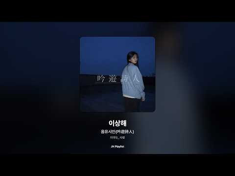 [가사/Lyrics] 음유시인(吟遊詩人) - 이상해 (아마도, 사랑)