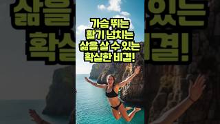 가슴 뛰는 최고의 삶을 살 수 있는 비결은?