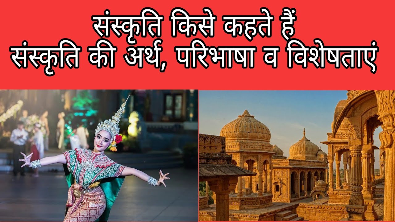 संस्कृति किसे कहते हैं . संस्कृति का अर्थ, परिभाषा व संस्कृति की विशेषताएं.