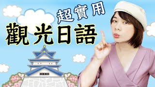 超實用觀光日語｜自助旅行重點句型+單字一次搞定｜不出國也 ... 