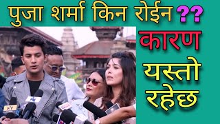 पुजा शर्मा लाई के कुराले चित्त दुखेर रोईन (puja sharma Akash shrestha)