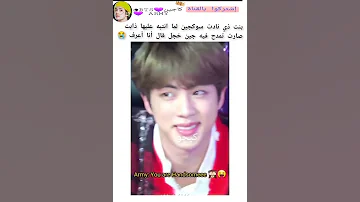 بنت نادت على جين أحسها تندمت لأن جلست تمدح بجماله جين يبستم لها Keejw Kajintae 