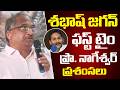 శబాష్ జగన్ 🔥🔥 ఫస్ట్ టైం జగన్ పై ప్రొ. నాగేశ్వర్ ప్రశంసలు | Prof Nageshwar Praises YS Jagan