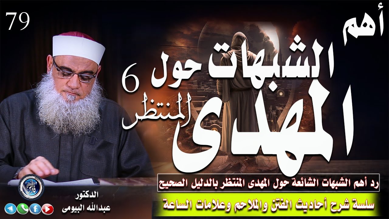أهم الشبهات حول المهدى المنتظر |أحاديث الفتن والملاحم وعلامات الساعة 79| الدكتور عبدالله البيومى