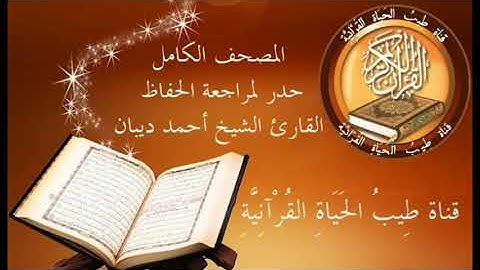 مراجعة خمس أجزاء  "من آية 75 من سورة الكهف إلى آية 45 من سورة العنكبوت"