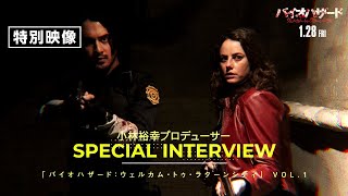 カプコン 小林裕幸プロデューサー スペシャルインタビュー＜Vol.1＞『バイオハザード：ウェルカム・トゥ・ラクーンシティ』製作の裏側