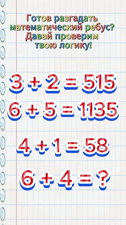 💡 Логическая головоломка! 6 + 4 = - YouTube