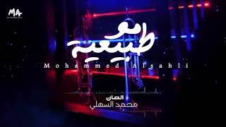 محمد السهلي - مو طبيعية🔥.