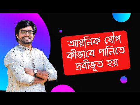 ভিডিও: কি জলে দ্রুত দ্রবীভূত হয়?