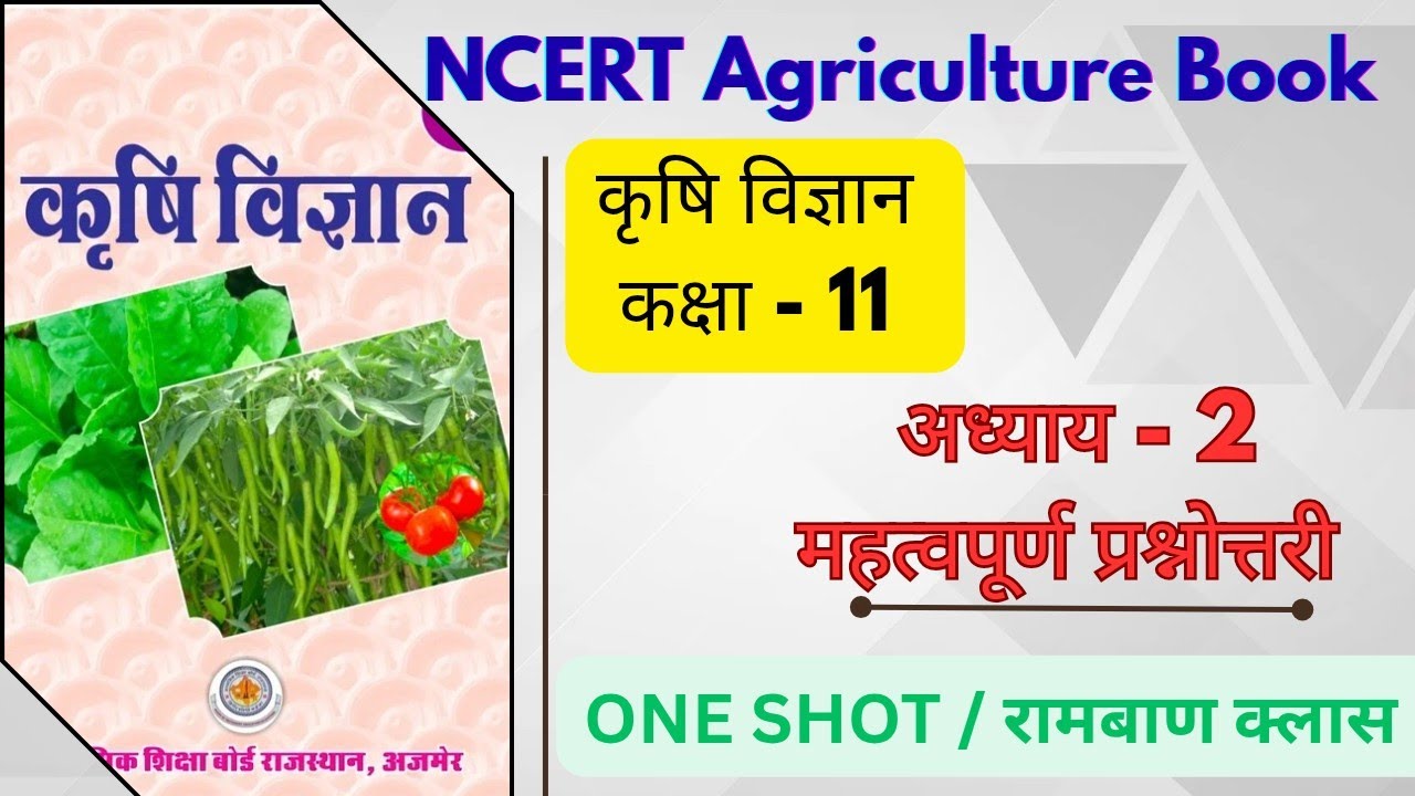 11th Agriculture Book ke Important Questions || कृषि पर्यवेक्षक/JET/AO/AAO/CUET #jet #cuet 