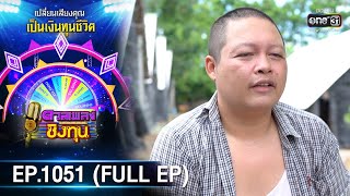 ดวลเพลงชิงทุน | EP.1051 (FULL EP) | 20 ก.ย. 65 | one31