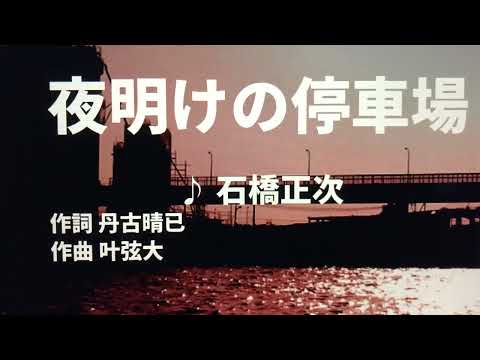 【歌ってみた】【男性キー：原曲－1】夜明けの停車場　石橋正次 - 西郷隆盛