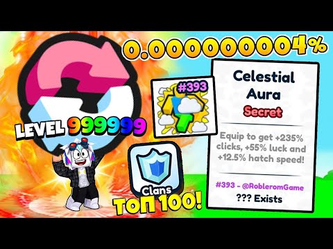 ВЫБИЛ СЕКРЕТНУЮ АУРУ 1/5.000.000 И ПОПАЛ В ТОП-100 МИРА В ROBLOX Rebirth Champions Ultimate