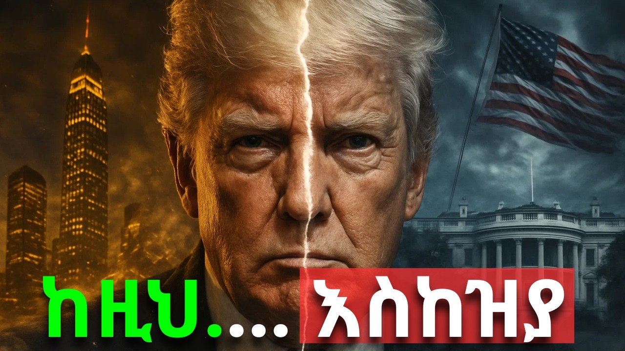 አወዛጋቢው መሪ ዶናልድ ትራምፕ... | ከነጋዴነት ወደ የአሜሪካ ፕሬዝዳንት !