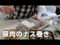 【お弁当作り】ご飯どろぼうなおかず！豚バラ肉のナス巻き弁当bento＃743